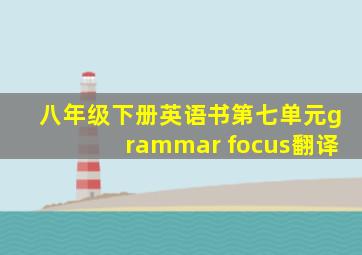 八年级下册英语书第七单元grammar focus翻译